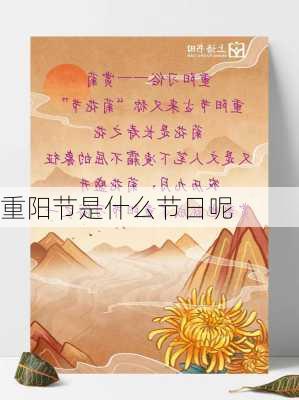 重阳节是什么节日呢