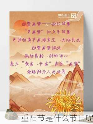 重阳节是什么节日呢