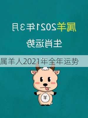 属羊人2021年全年运势