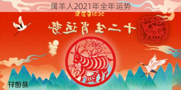 属羊人2021年全年运势