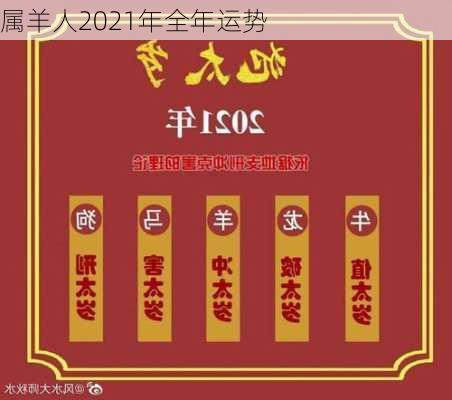 属羊人2021年全年运势