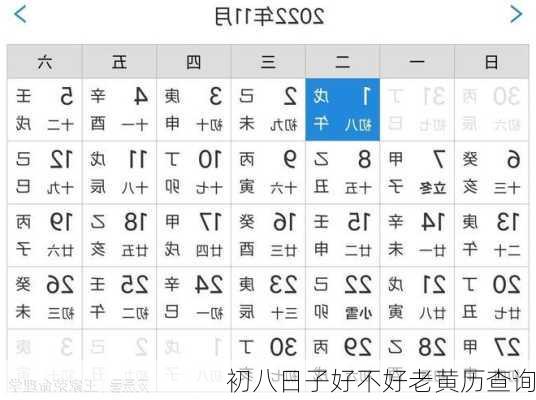 初八日子好不好老黄历查询