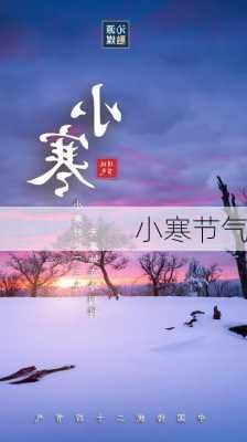 小寒节气