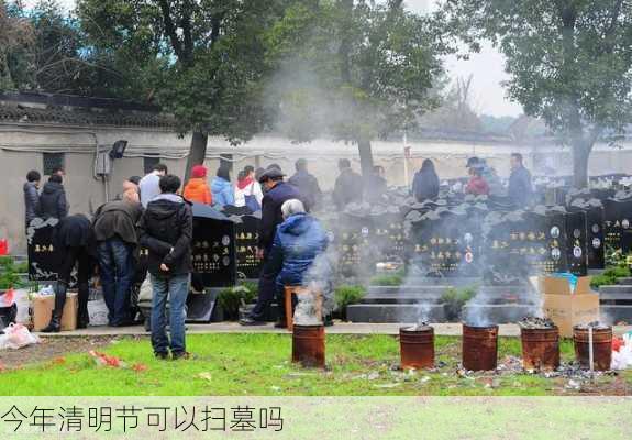 今年清明节可以扫墓吗