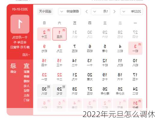 2022年元旦怎么调休
