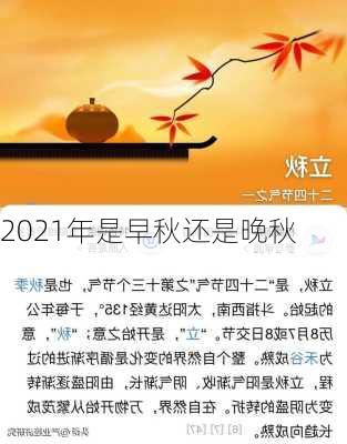 2021年是早秋还是晚秋