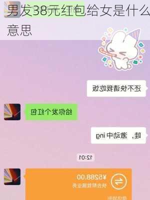 男发38元红包给女是什么意思