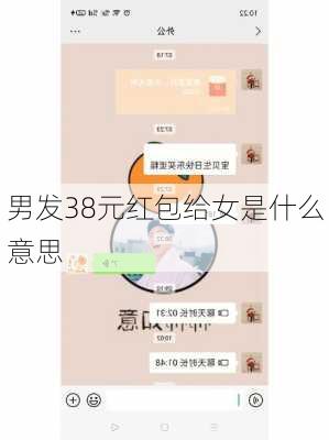 男发38元红包给女是什么意思