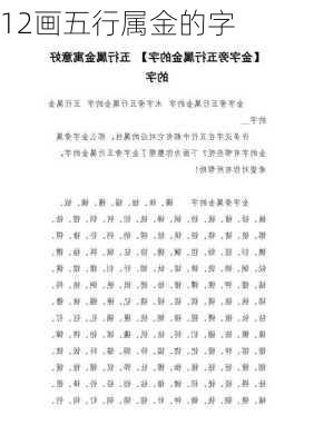 12画五行属金的字