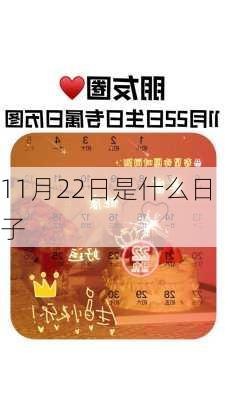 11月22日是什么日子