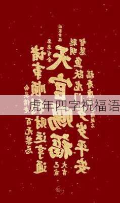 虎年四字祝福语