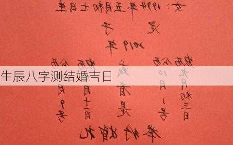 生辰八字测结婚吉日