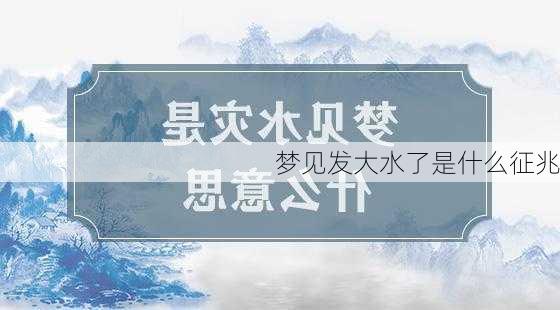 梦见发大水了是什么征兆