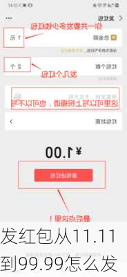 发红包从11.11到99.99怎么发