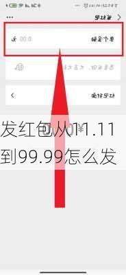 发红包从11.11到99.99怎么发