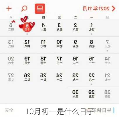 10月初一是什么日子