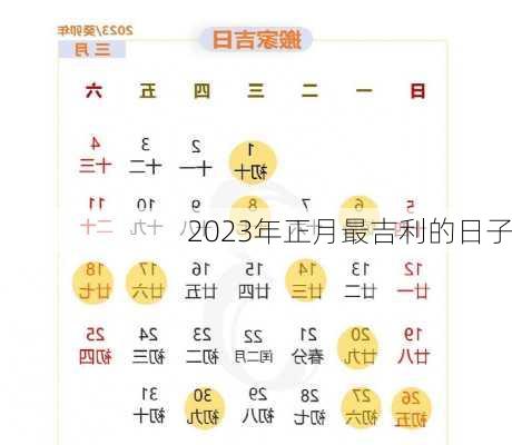 2023年正月最吉利的日子