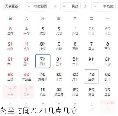 冬至时间2021几点几分