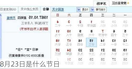 8月23日是什么节日