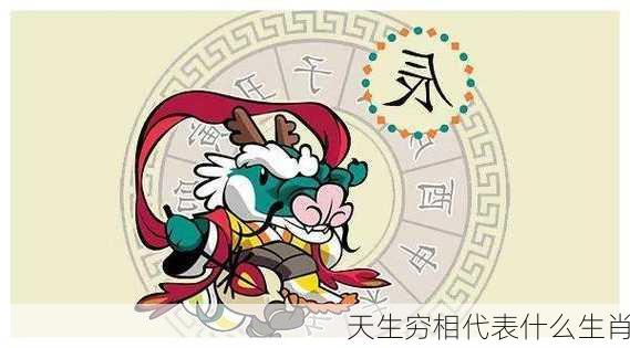 天生穷相代表什么生肖