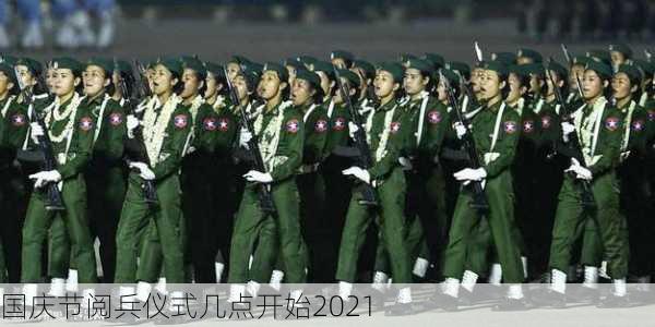 国庆节阅兵仪式几点开始2021