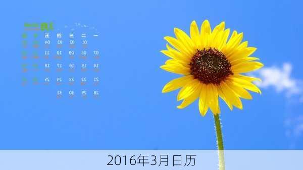 2016年3月日历