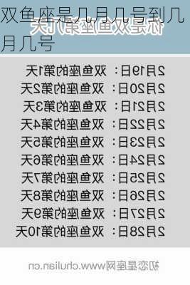 双鱼座是几月几号到几月几号