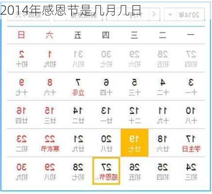 2014年感恩节是几月几日