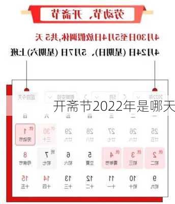 开斋节2022年是哪天