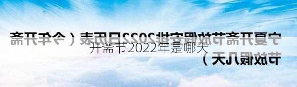 开斋节2022年是哪天