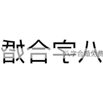 八字合婚免费