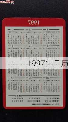 1997年日历