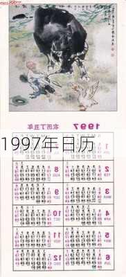 1997年日历