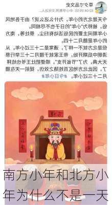 南方小年和北方小年为什么不是一天