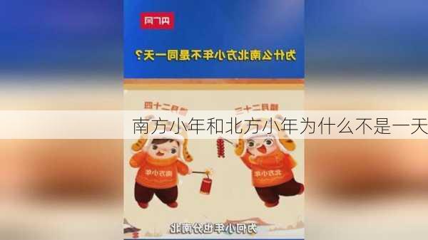 南方小年和北方小年为什么不是一天