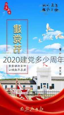 2020建党多少周年