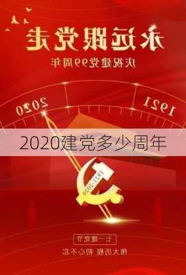 2020建党多少周年