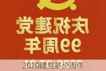 2020建党多少周年