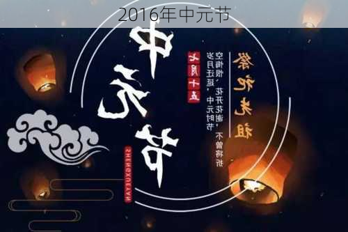 2016年中元节