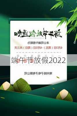 端午节放假2022