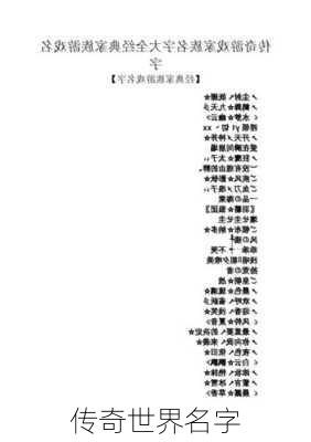 传奇世界名字