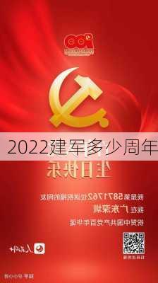 2022建军多少周年