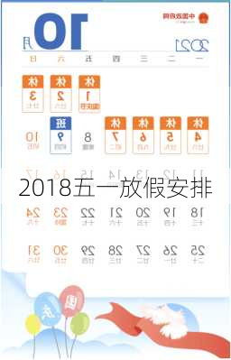 2018五一放假安排