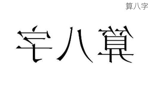 算八字