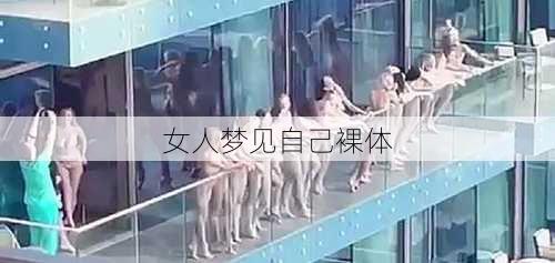 女人梦见自己裸体