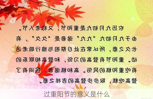 过重阳节的意义是什么