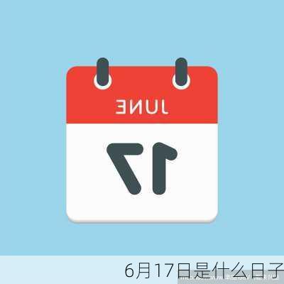 6月17日是什么日子