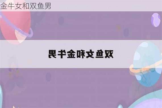 金牛女和双鱼男