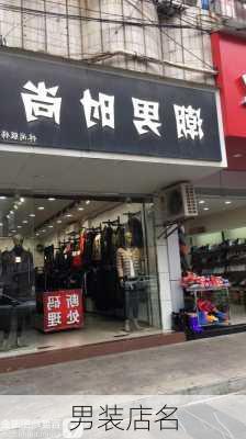 男装店名