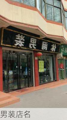 男装店名